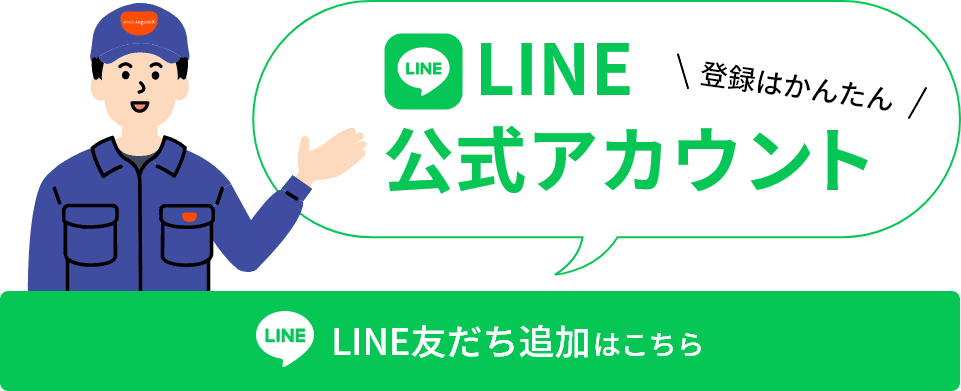 LINE会員募集中!