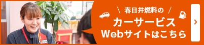 春日井燃料　サービスサイト