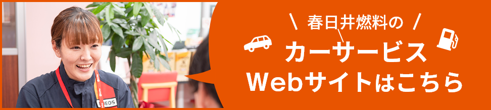 春日井燃料のカーサービス WEBサイトはこちら