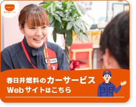 春日井燃料のカーサービス WEBサイトはこちら