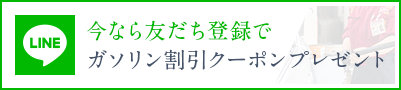 今なら友達登録でガソリン割引クーポンプレゼント