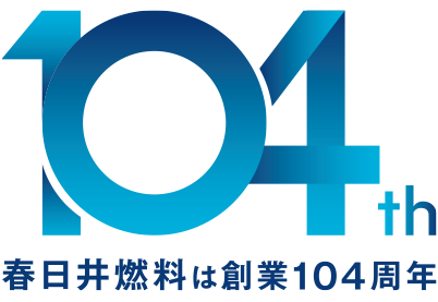 春日井燃料株式会社｜愛知県春日井市で快適な暮らしのご提供