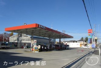 カーライフ事業部
