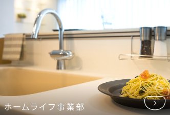 ホームライフ事業部