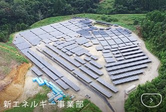 新エネルギー事業部