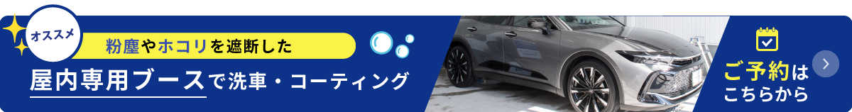 屋内専用ブースで洗車・コーディング　ご予約はこちら